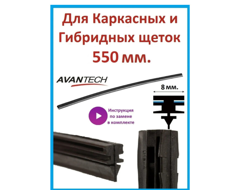 Avantech Резинка для стеклоочистителя, арт. ARR-22U, 55 см #1