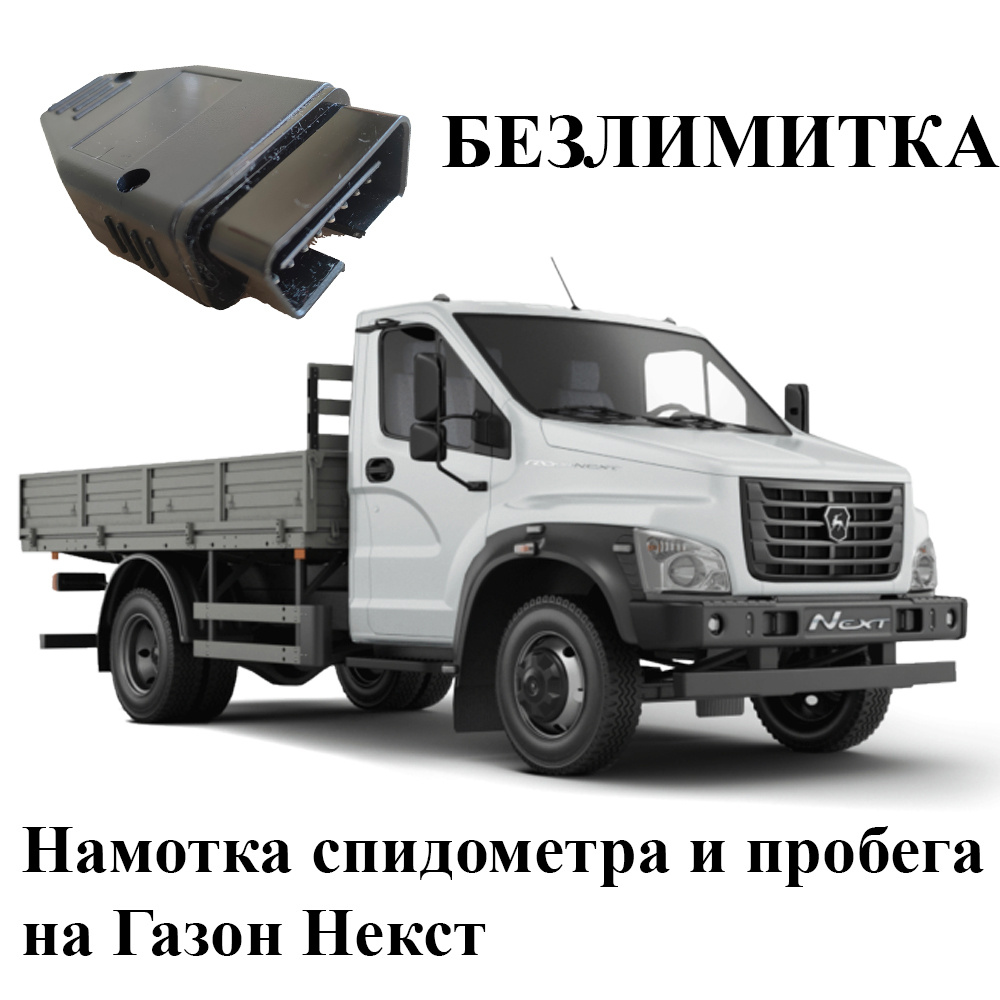 Газон некст подмотка. Сброс межсервисного интервала газель некст. Подмотка спидометра газон некст через can-motka. Газон некст подмотка. Комбинация приборов газон next.