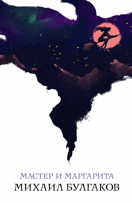 Мастер и Маргарита - купить с доставкой по выгодным ценам в интернет ...