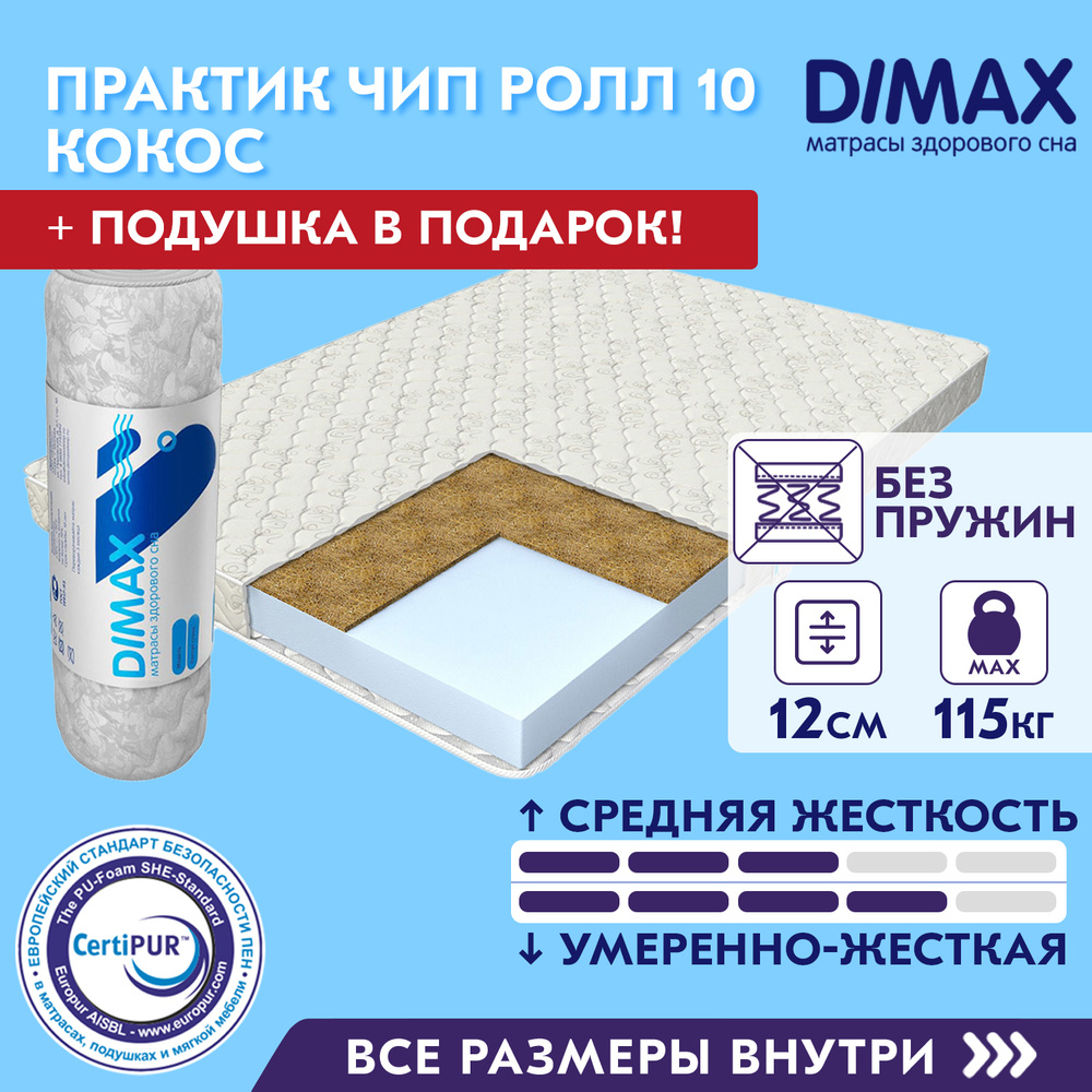 Матрас dimax практик чип ролл 10