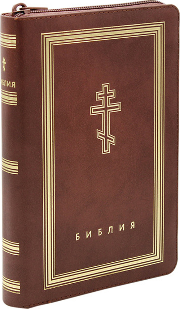 Библия. Книги Священного Писания Ветхого и Нового Завета (рециклированная кожа коричневая, молния, золот.обрез.) #1