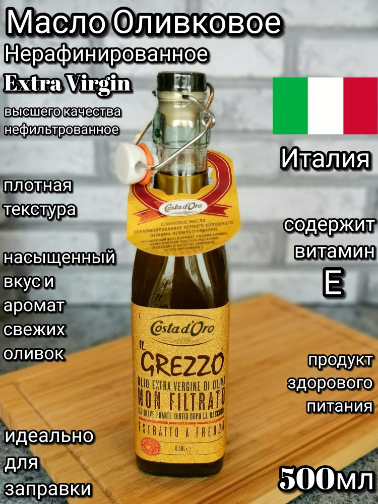 Масло Оливковое Il GREZZO Нерафинированное Extra Virgin Нефильтрованное ...