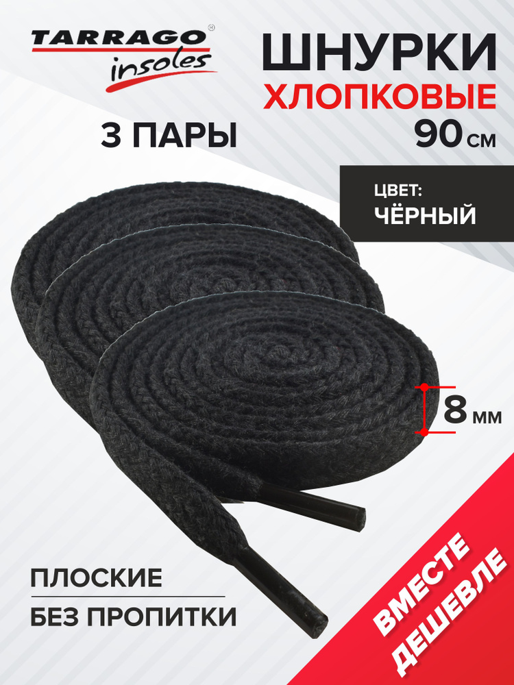 Шнурки плоские 90см. Х/Б, чёрные, 3пары, Набор шнурков 90см. плоские Х/Б, 3 пары TARRAGO, Пром-сет шнурки #1