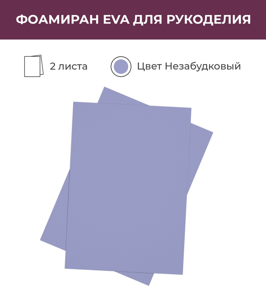 Фоамиран экстра 0,8 мм голубой незабудковый 40х60 см 2 листа  #1