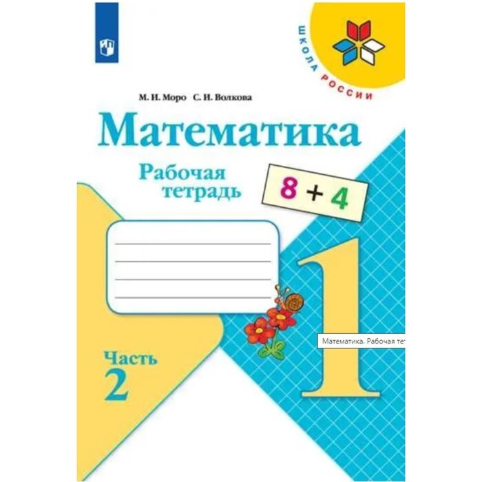 Математика 1кл Рабочая тетрадь В 2-х ч. Ч.2 Моро, Волкова /Школа России ...