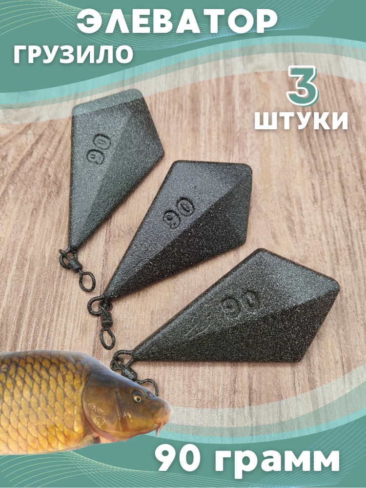 Карповый груз для рыбалки "Элеватор" 90 грамм, 3 штуки - купить по ...
