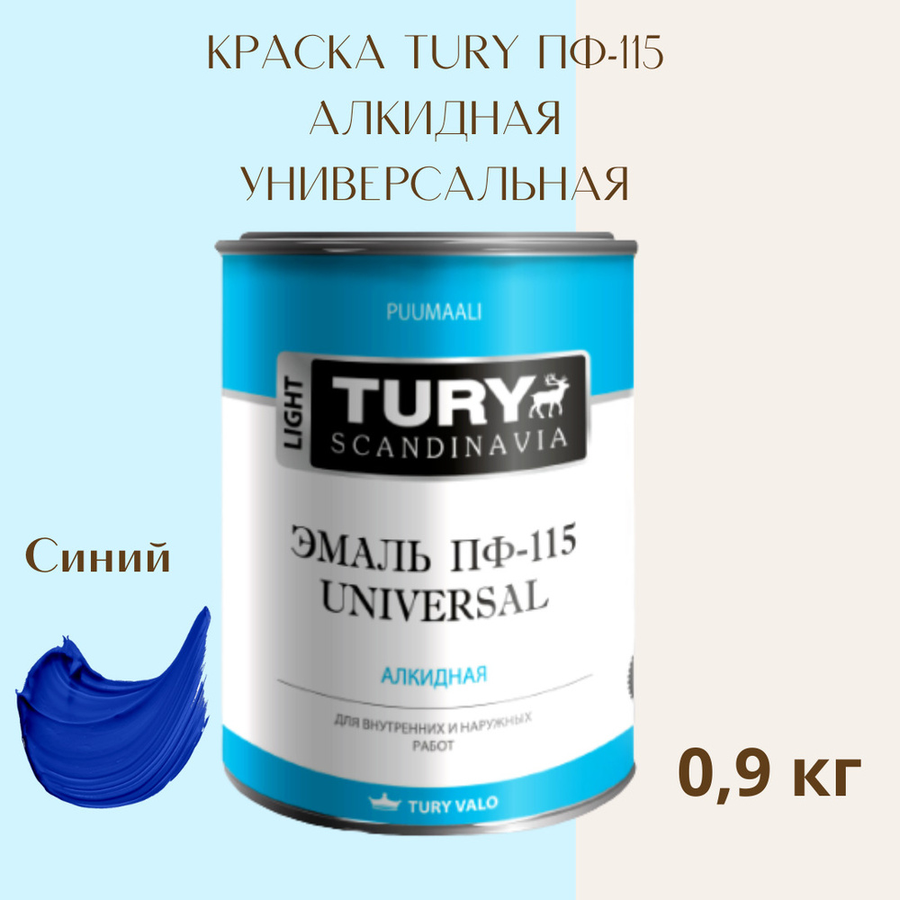 Эмаль ПФ-115 Универсал для внутренних и наружных работ синяя RAL 5010 0 ...