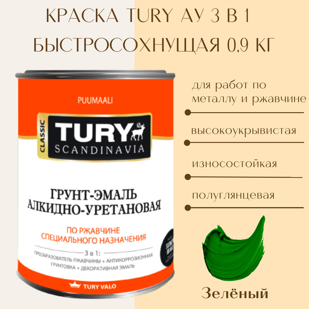 Грунт-эмаль 3 в 1 по металлу и ржавчине TURY Алкидно-уретановая зелёная  (RAL 6005), 0,9 кг