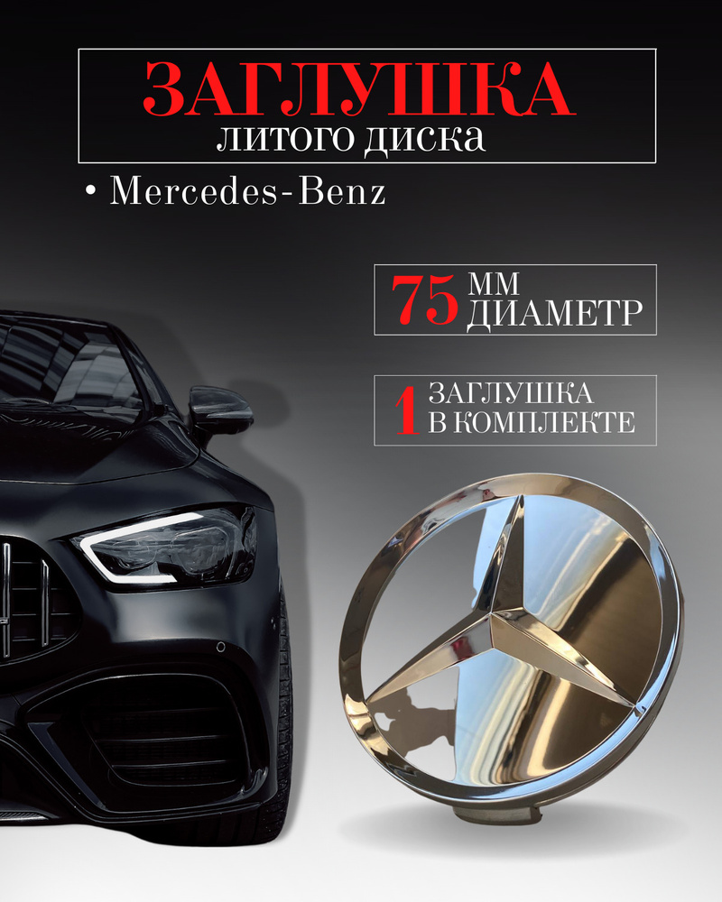 Колпачки заглушки на литые диски. Колпачок ступицы для Mercedes-Benz ( Мерседес) 75 мм Хром. Защитный колпачок на центральное отверстие - купить  по выгодным ценам в интернет-магазине OZON (540369668)