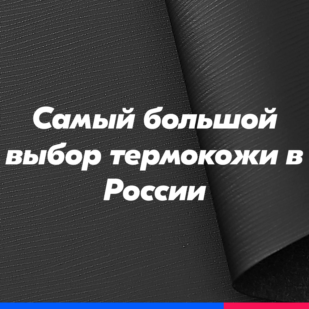 Термокожа ХОРН 2060 материал для перетяжки торпедо автомобиля, акустики,  дверных карт 1400мм*2000мм (Термовинил, каучуковая кожа, обшивка  автомобиля, ...