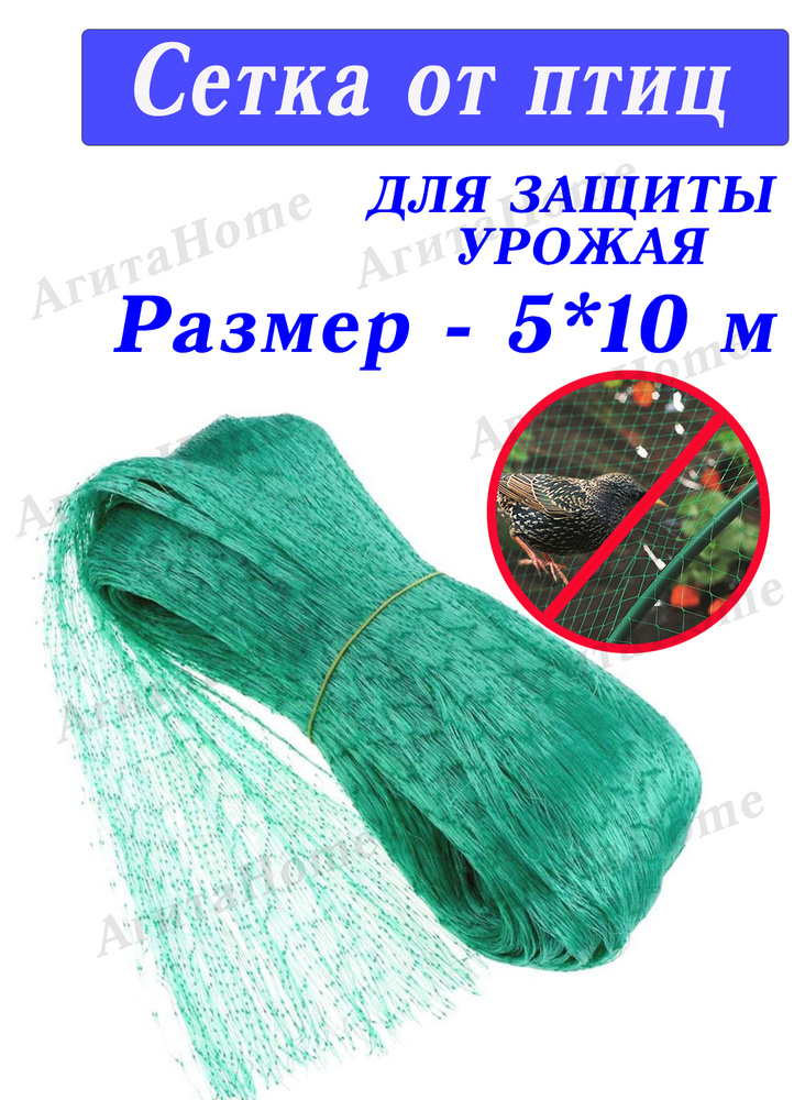 Сетка садовая укрывная для защиты урожая от птиц 5*10 м - купить с ...