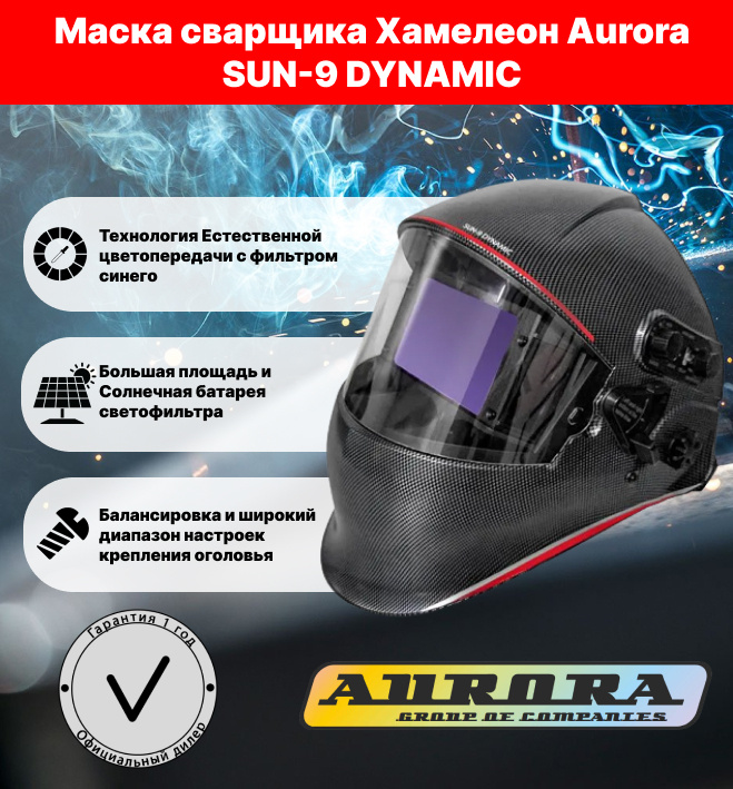 Сварочная маска хамелеон Аврора Sun-9 Dynamic #1