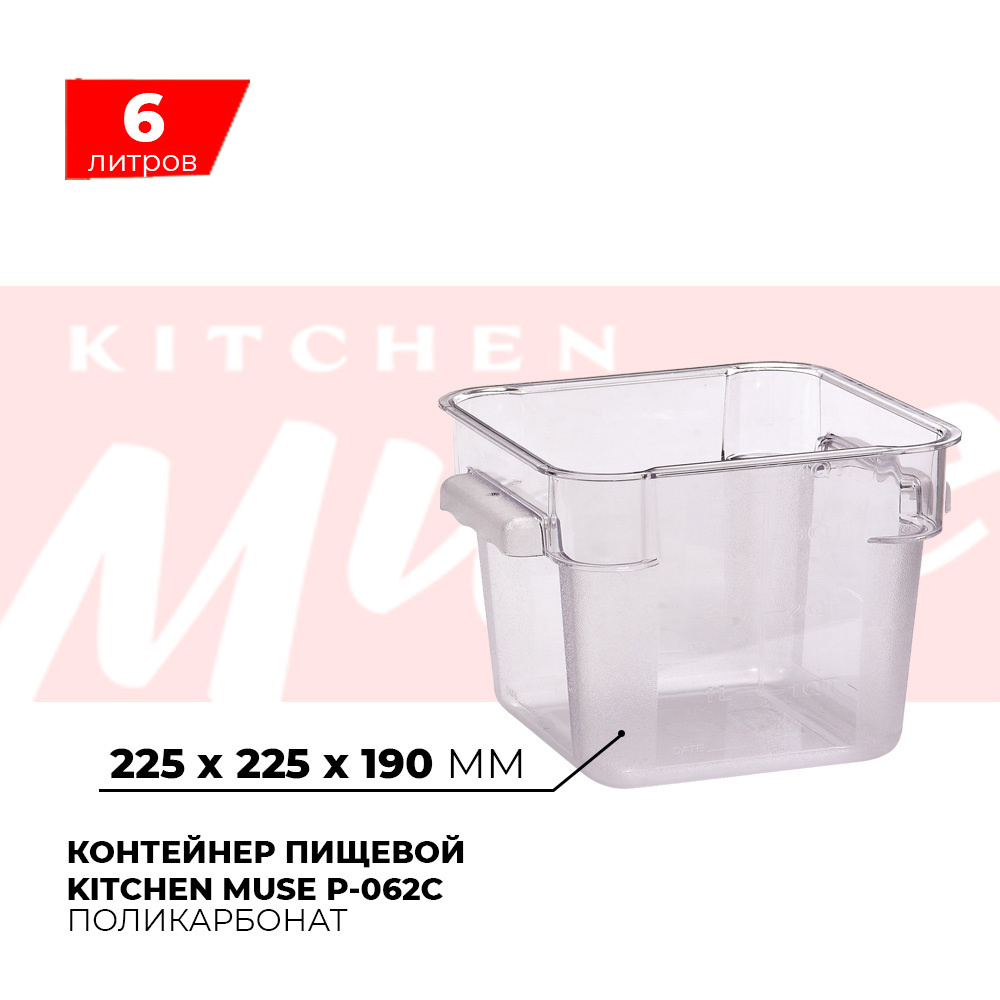 Контейнер пищевой для хранения продуктов Kitchen Muse P-062C, объем 6л, прозрачный  #1