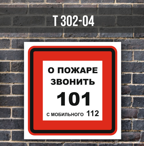 Металлическая табличка пожарной безопасности с телефонами вызова ...