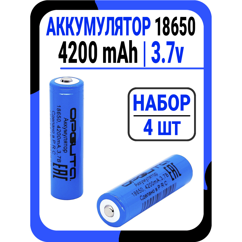 Аккумулятор 18650 Li-ion 3.7v 4200 (1800) mAh / Набор 4 шт #1