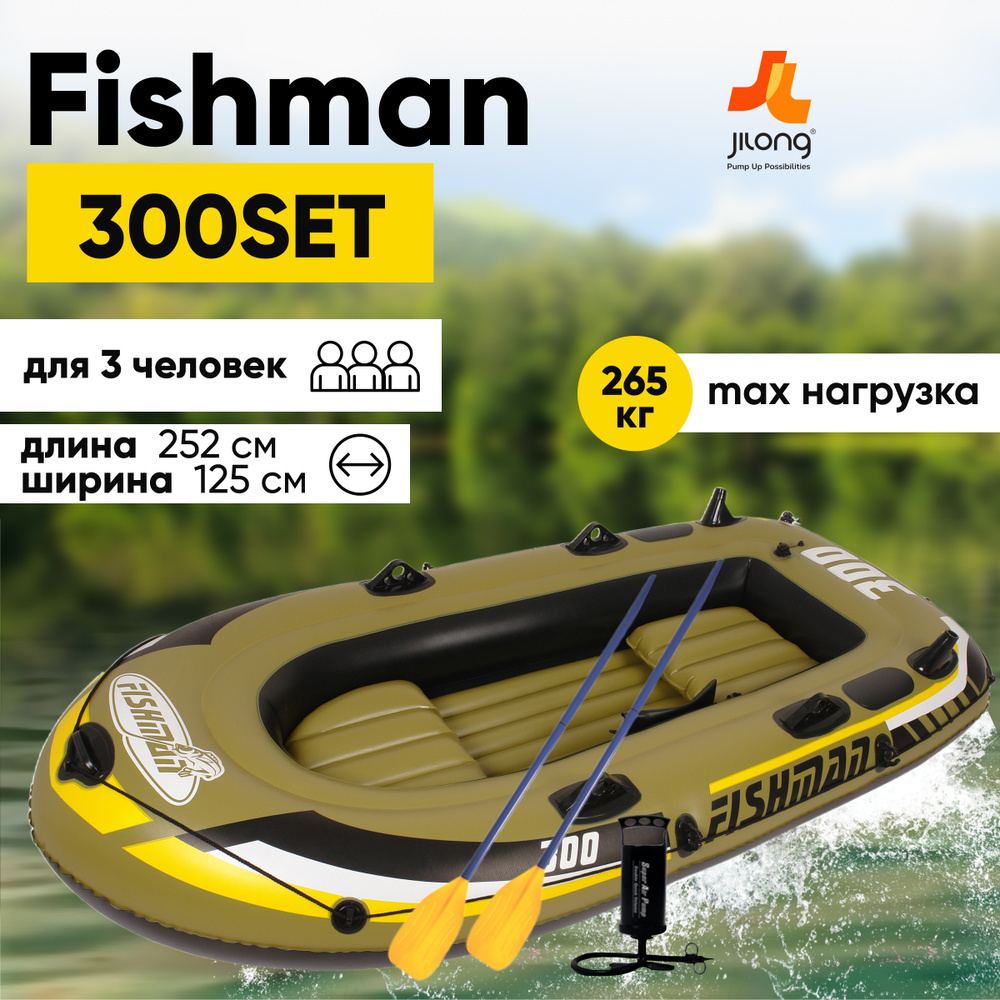 Лодка надувная трехместная, 3-х местная JILONG FISHMAN 300SET,с веслами и  насосом,252х125х40 см - купить по выгодной цене в интернет-магазине OZON  (234136677)