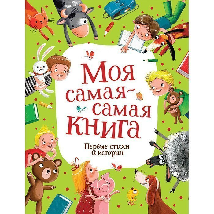 Книга детская 978-5-353-09599-6 Моя самая-самая книга. Первые стихи и ...