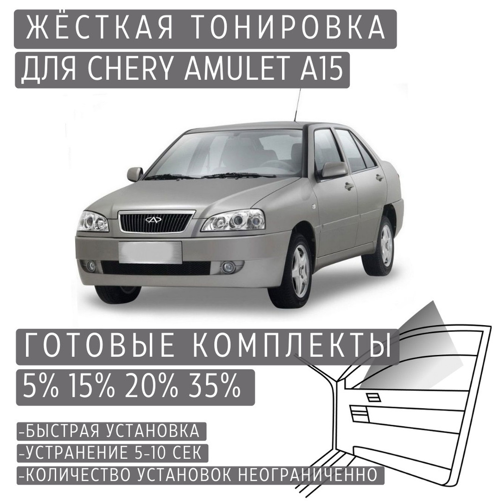 Жёсткая тонировка Chery Amulet A15 20% / Съёмная тонировка Чери Амулет А15  20%