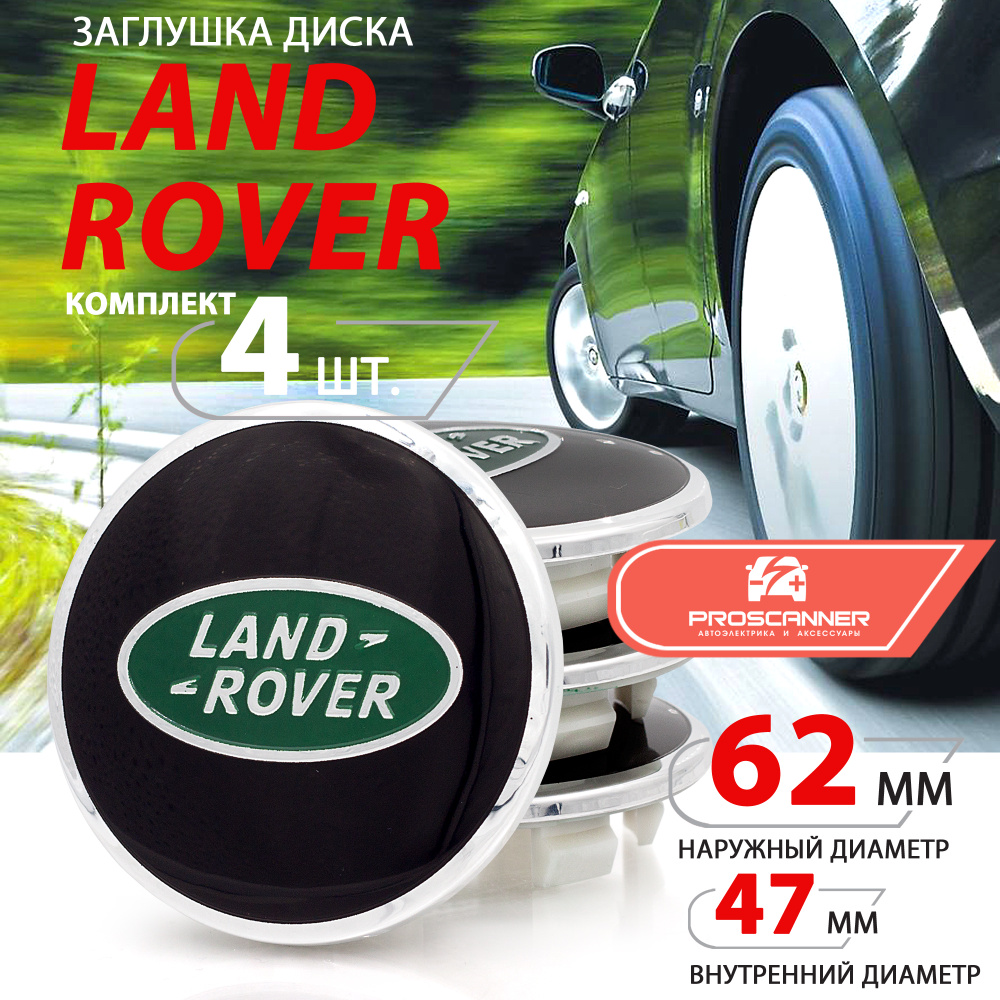 Колпачки, заглушки на литой диск колеса для Land Rover / Ленд Ровер 62 мм  AH321A096A - 4 штуки, черно-зеленый - купить по выгодным ценам в  интернет-магазине OZON (445635410)