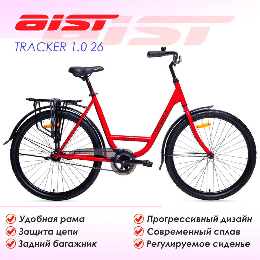 Велосипед AIST Tracker 1.0 26 - купить по выгодной цене в интернет-магазине  OZON (601601279)