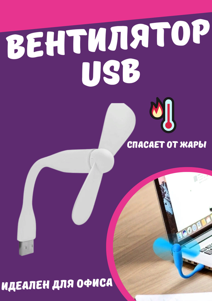 ATMT Настольный вентилятор usb гибкий для ПК ноутбука для powerbank кондиционер мини ручной, белый  #1