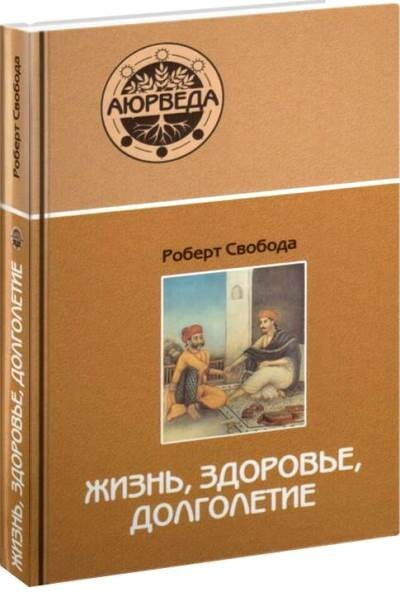 Аюрведа: жизнь, здоровье, долголетие | Свобода Роберт, Свобода  #1