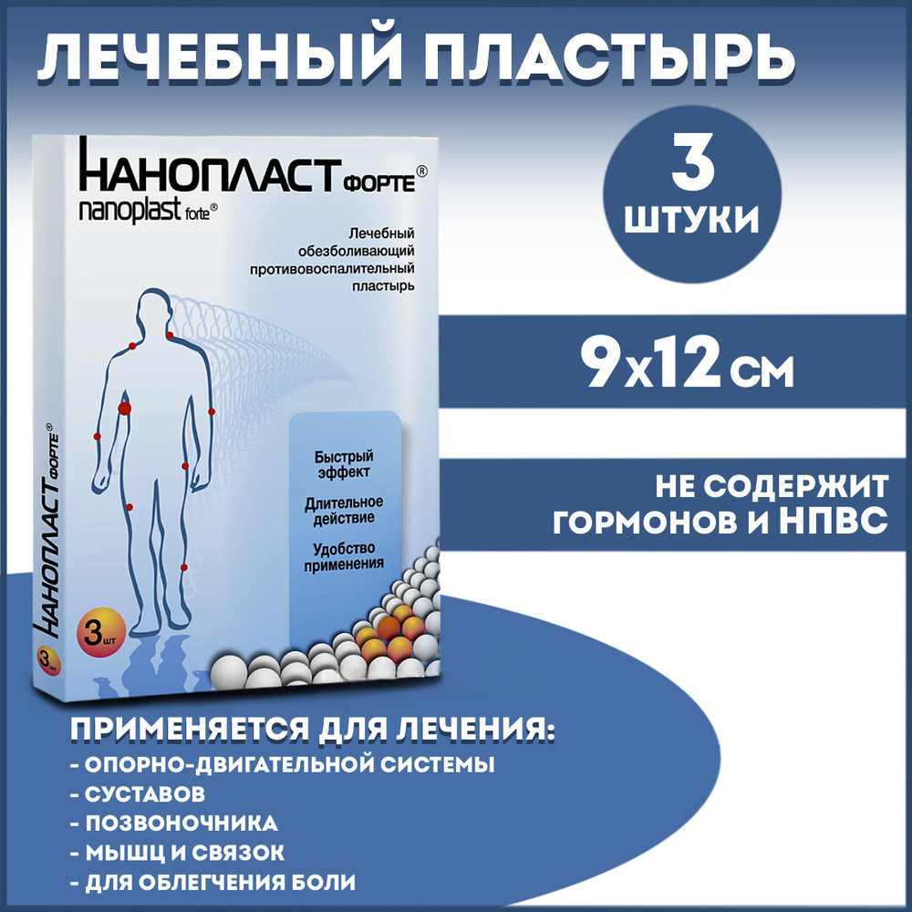 Нанопласт форте лейкопластырь медицинский, 9x12см №3 - купить с ...