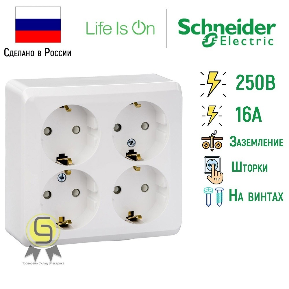 Розетка накладная четырехместная Этюд Schneider Electric c/з со шторками,  белая - купить по низкой цене в интернет-магазине OZON (225947302)