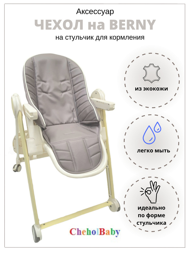 Чехол на стульчик для кормления happy baby berny