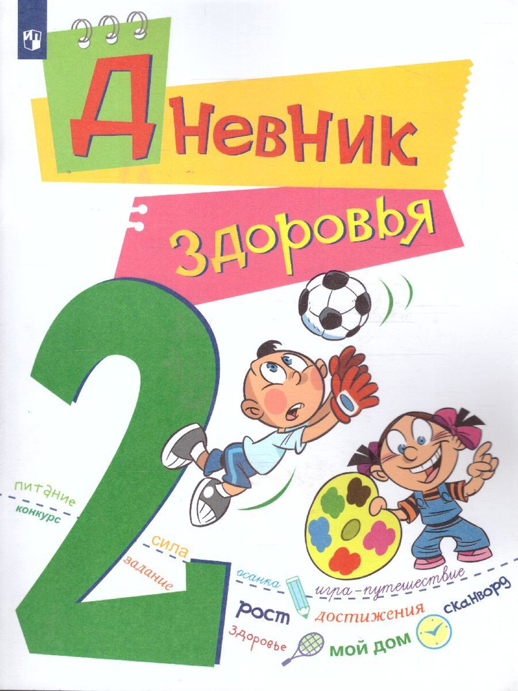 Дневник здоровья. 2 класс | Замотина Дана Олеговна #1