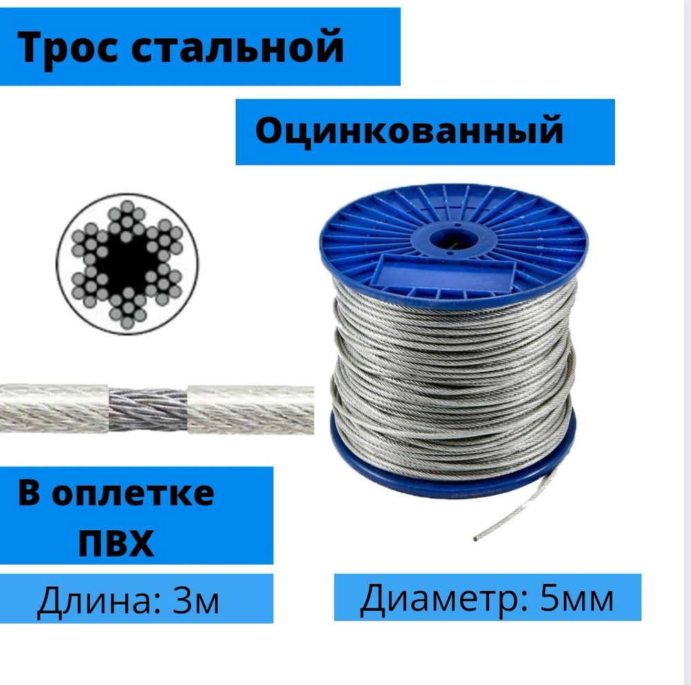 Трос стальной, оцинкованный, в оплетке пвх DIN 3055 4/5 мм, 3 м  #1