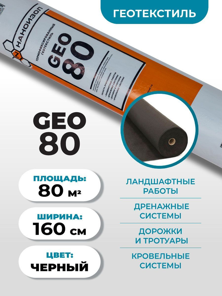 Геотекстиль Наноизол GEO-80 для дорожек, под плитку, дренажа / дренажный, садовый, ландшафтный нетканый #1