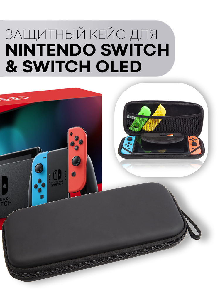 Защитный чехол для игровой приставки Nintendo Switch и Nintendo Switch OLED (Нинтендо Свитч и Свитч Олед) #1