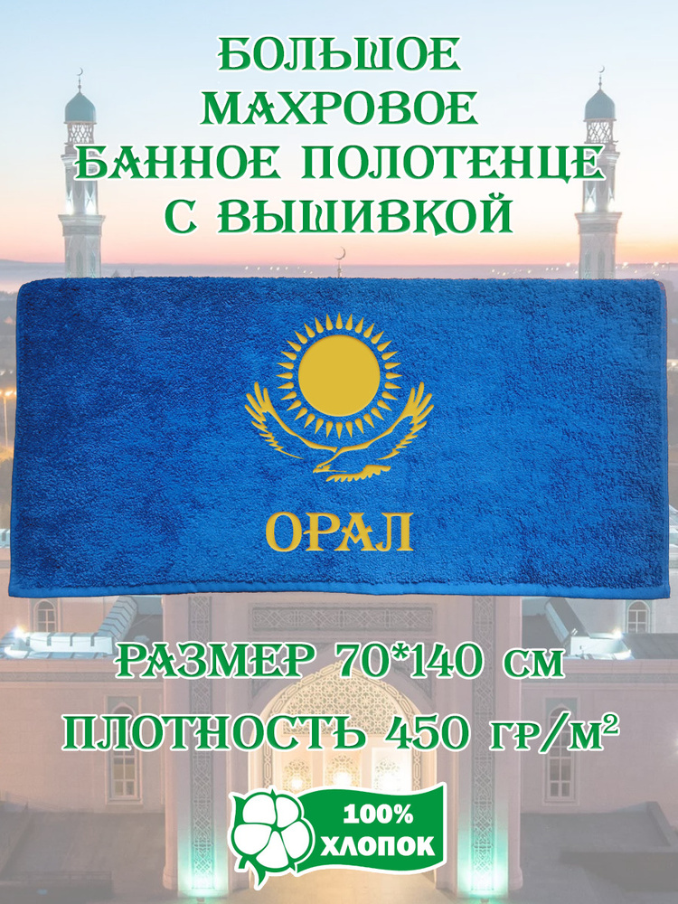 Полотенце банное, махровое, подарочное, с вышивкой Орал 70х140 см  #1