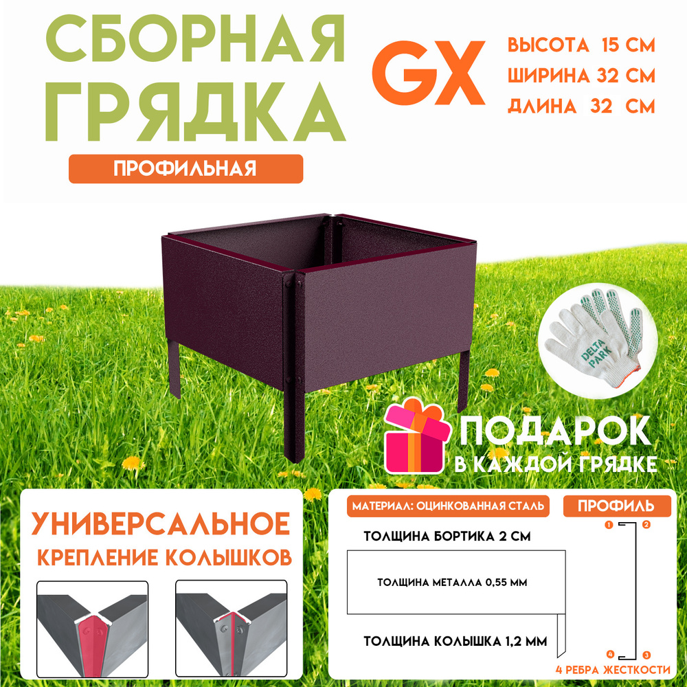 Готовая оцинкованная грядка на дачу Delta-Park GX 0,32х0,32 метра, коричнево-красный  #1