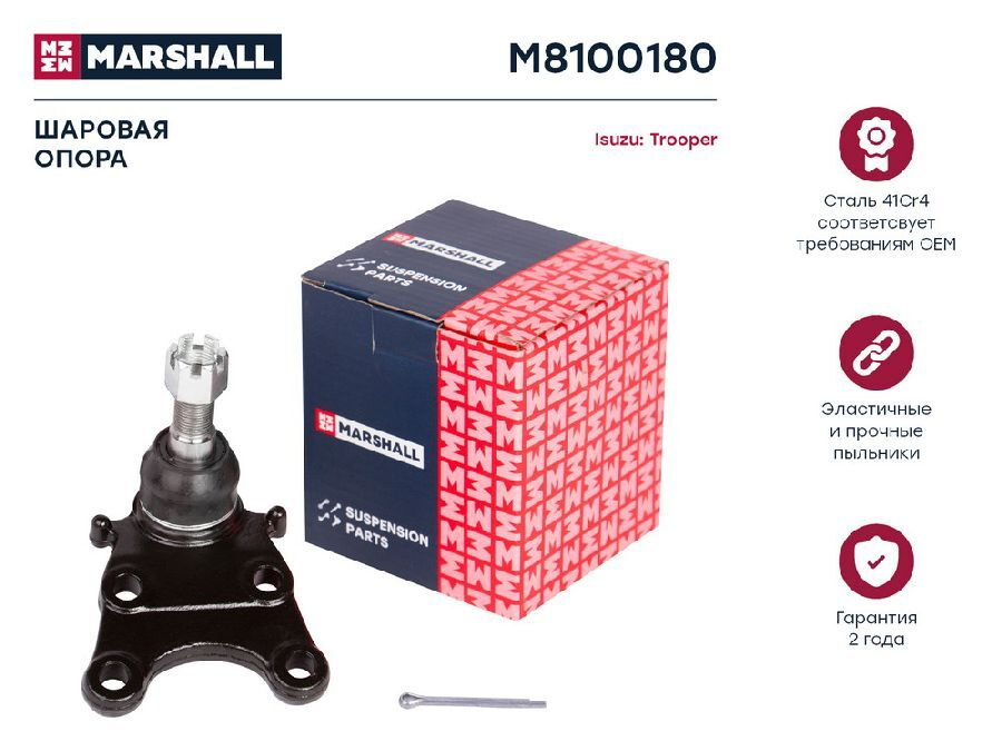 Marshall шаровая опора. Опора шаровая nakayama k1901. шаровая опора marshal m8100040. шаровая фокус 3. шаровая опора исузу эльф.