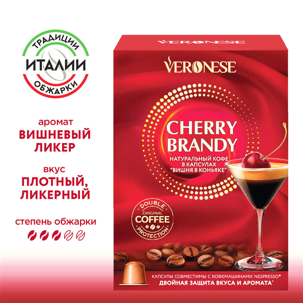 Кофе в капсулах Veronese Cherry brandy для кофемашины Nespresso, 10 капсул  #1