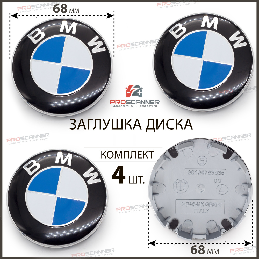 Заглушки на литые диски для BMW БМВ 68 мм 36136783536 - 4 штуки, сине-белый  - купить по выгодным ценам в интернет-магазине OZON (616728321)