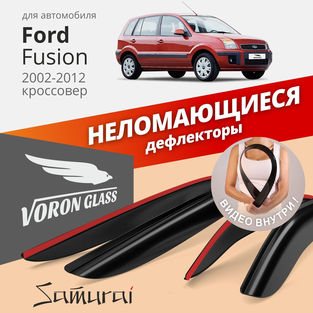 Дефлектор для окон Voron Glass DEF00235 Fusion, Fusion (2002-2012) купить  по выгодной цене в интернет-магазине OZON (262604912)