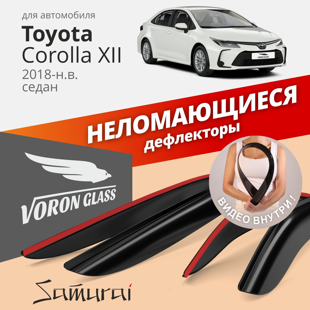 Дефлектор для окон Voron Glass DEF01263 Corolla купить по выгодной цене в  интернет-магазине OZON (343233404)