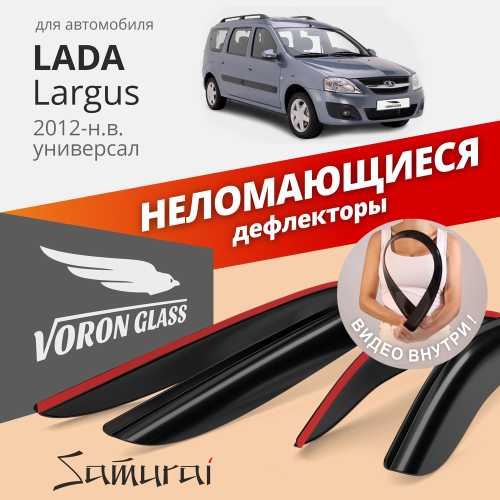 Дефлектор для окон Voron Glass DEF00268 Largus купить по выгодной цене в  интернет-магазине OZON (263666921)