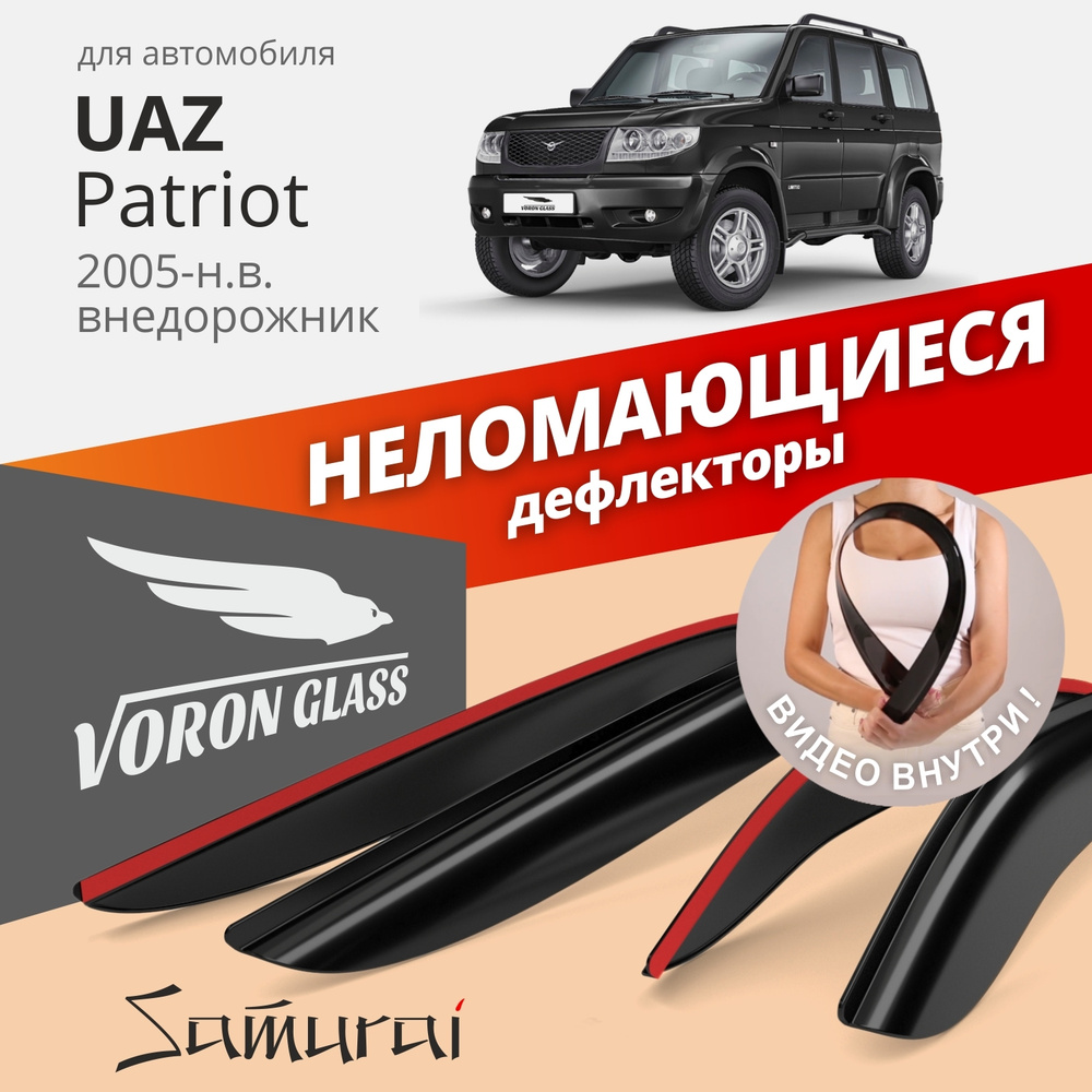 Дефлекторы окон неломающиеся Voron Glass серия Samurai для UAZ PATRIOT накладные 4 шт.  #1