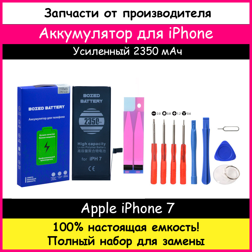 Аккумулятор Bozed увеличенной емкости 2350 мАч для Apple iPhone 7 + набор  отверток, клейкая лента, лопатки, присоска