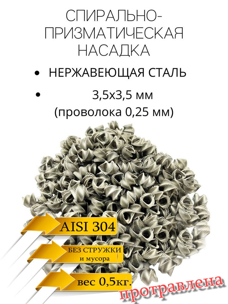 СПН насадка 3,5мм, 0.5кг, нержавеющая / SPN1 / спирально-призматическая ...