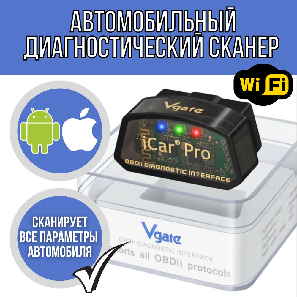 Автомобильный диагностический сканер Vgate iCar Pro V2.3 Wi-Fi / вайфай  автосканер адаптер для диагностики машины, детектор неисправностей ТС обд2  / ...