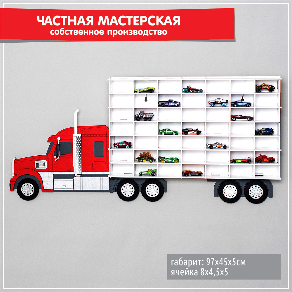 Полка парковка для машинок на 49 ячеек - масштаб 1:64 - ТРАК красный -  купить с доставкой по выгодным ценам в интернет-магазине OZON (367095866)