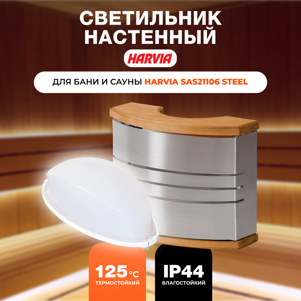 Комплект для освещения бани и сауны Harvia SAS21106 нержавейка  #1