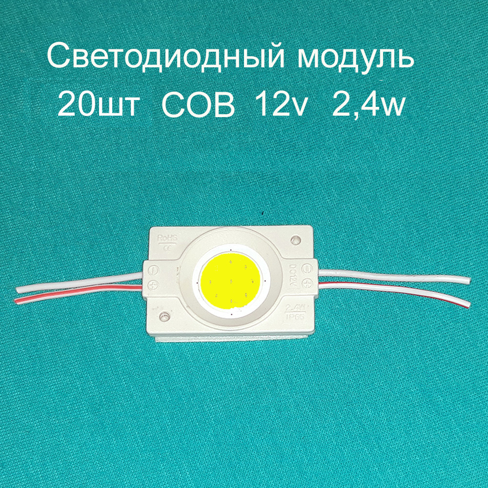 Светодиодный модуль 2.4 Вт, IP65, Теплый белый, 20 шт - купить с доставкой  по выгодным ценам в интернет-магазине OZON (624126470)