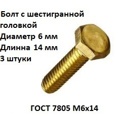 Болт шестигранная головка М6х14 Сталь, цинк, ГОСТ 7805, 3 шт.  #1