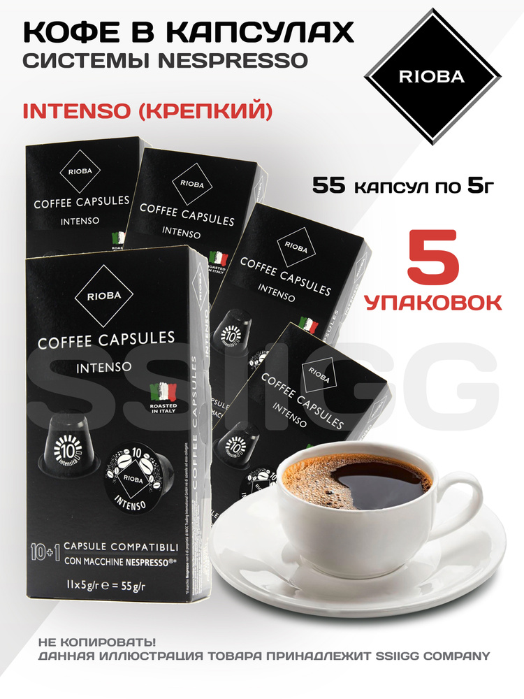 Кофе в капсулах Неспрессо Капсулы для кофемашин Nespresso 5 упаковок 55 капсул RIOBA Италия ИНТЕНСО (крепкий) #1